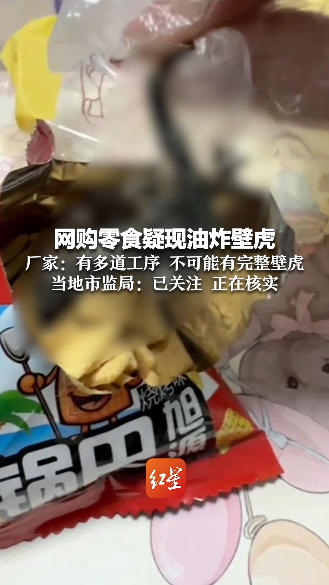 网购零食疑现油炸壁虎 厂家:有多道工序 不可能有完整壁虎 当地市监局:已关注 正在核实哔哩哔哩bilibili