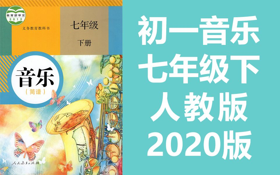 初一音乐七年级音乐下册 人教版 2020新版 初中音乐课程教学视频(教资考试)哔哩哔哩bilibili