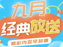 Download Video: “重温经典”频道｜九月经典放送