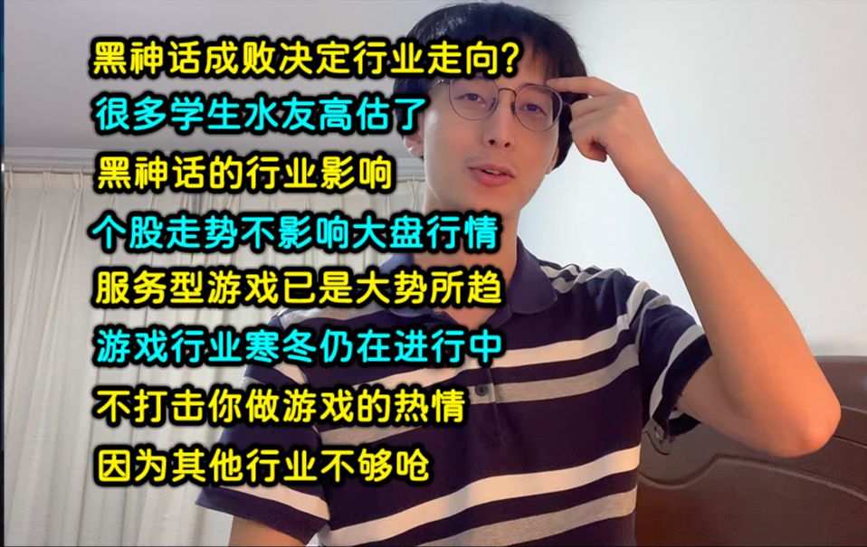 黑神话成败决定行业走向?| 很多学生高估了黑神话的行业影响 | 服务型游戏已是大势所趋,行业寒冬仍在继续,不打击你做游戏的热情,因为其他行业也够呛...