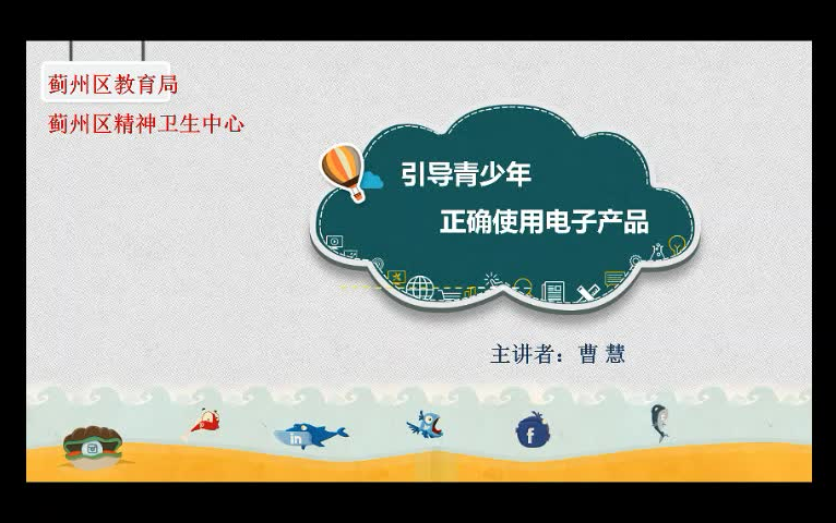 蓟州教育教学服务平台电子产品的使用讲座哔哩哔哩bilibili