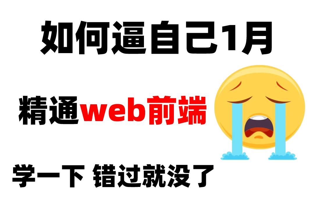 如何让自己在1个月内精通web前端,学习一下吧,再不学习真的就没有了哔哩哔哩bilibili