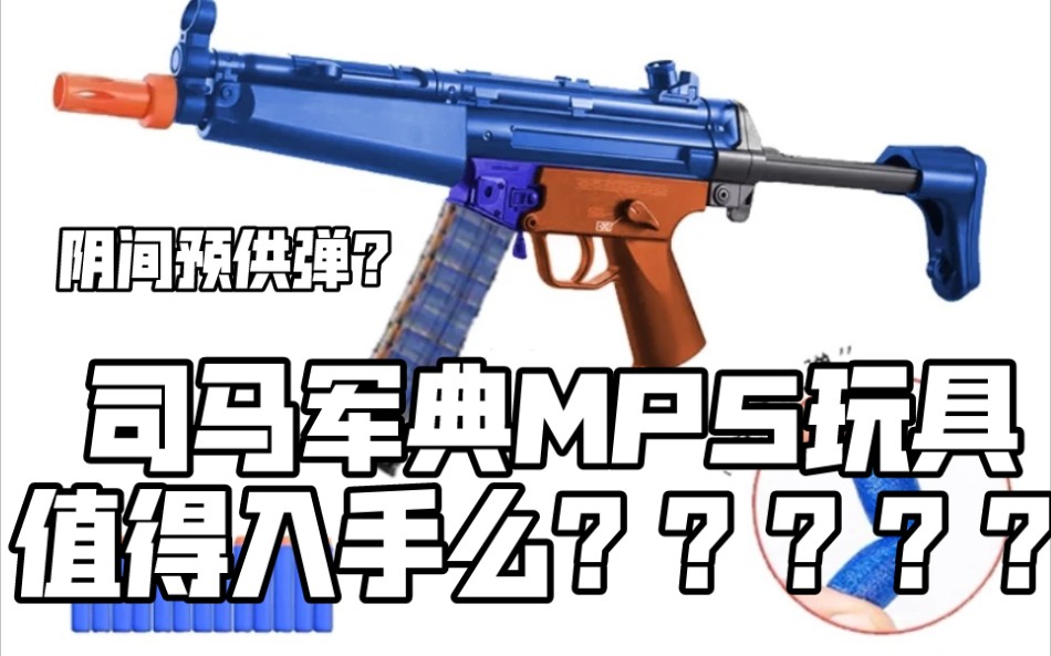 司马MP5软弹玩具值得入手么???【回答粉丝常问问题系列3】哔哩哔哩bilibili