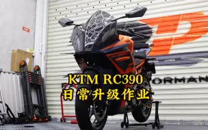 Download Video: 新款KTM RC390日常升级作业