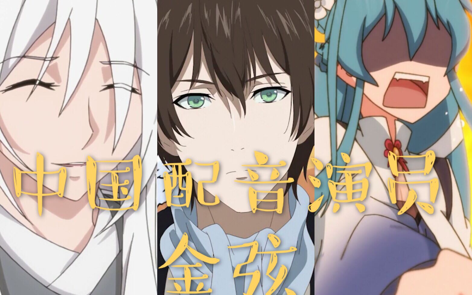 【配音演员都是怪物】金弦配音系列_哔哩哔哩 (゜-゜)つロ 干杯~-bili