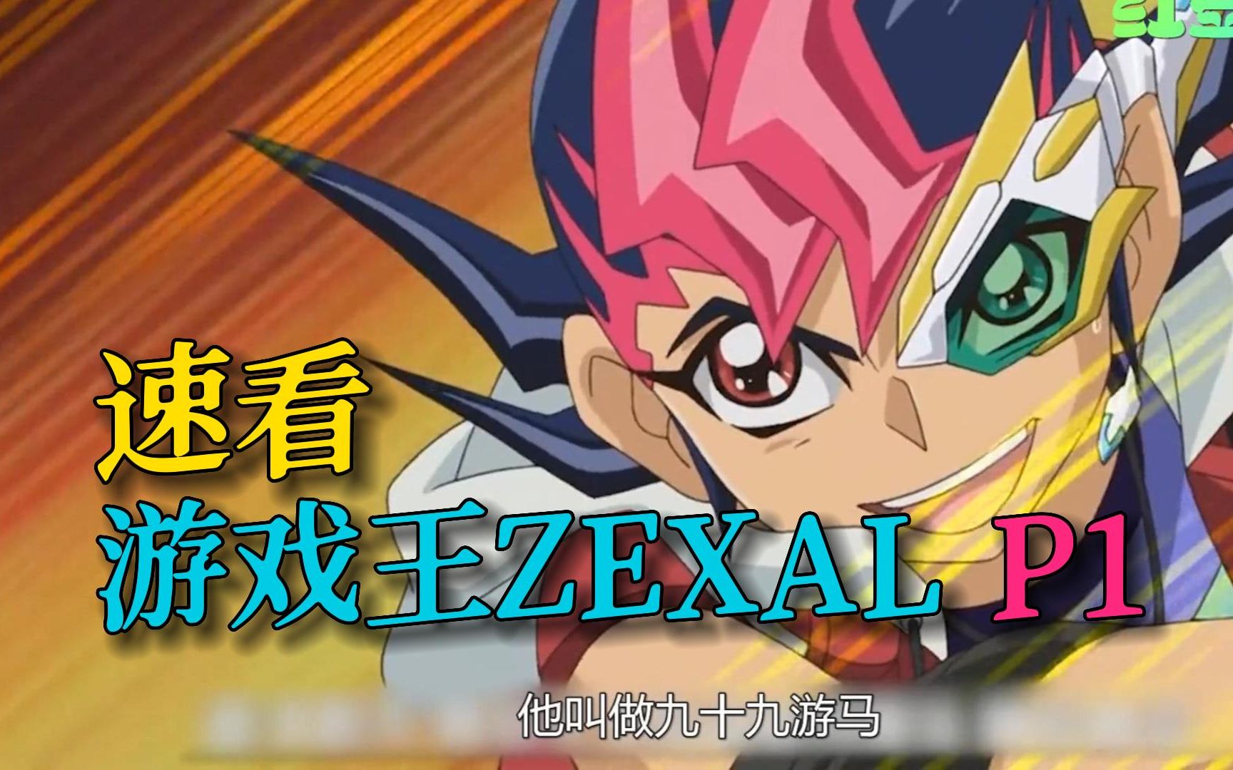 速看《游戏王ZEXAL》01:又一位游字辈的主角!哔哩哔哩bilibili