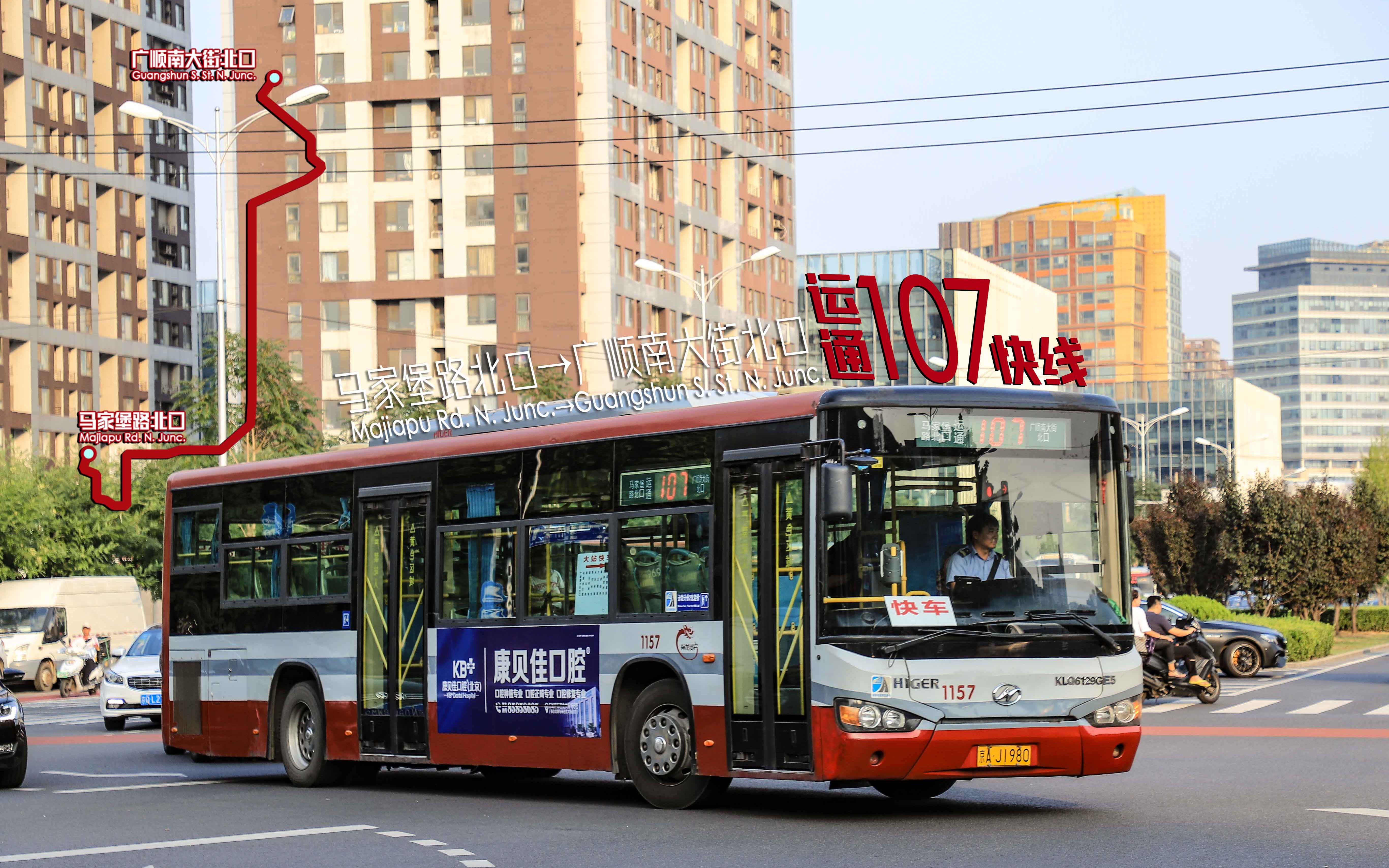 「运通祭·东三环特大站快」【纪念向】北京祥龙公交运通107路快线(马