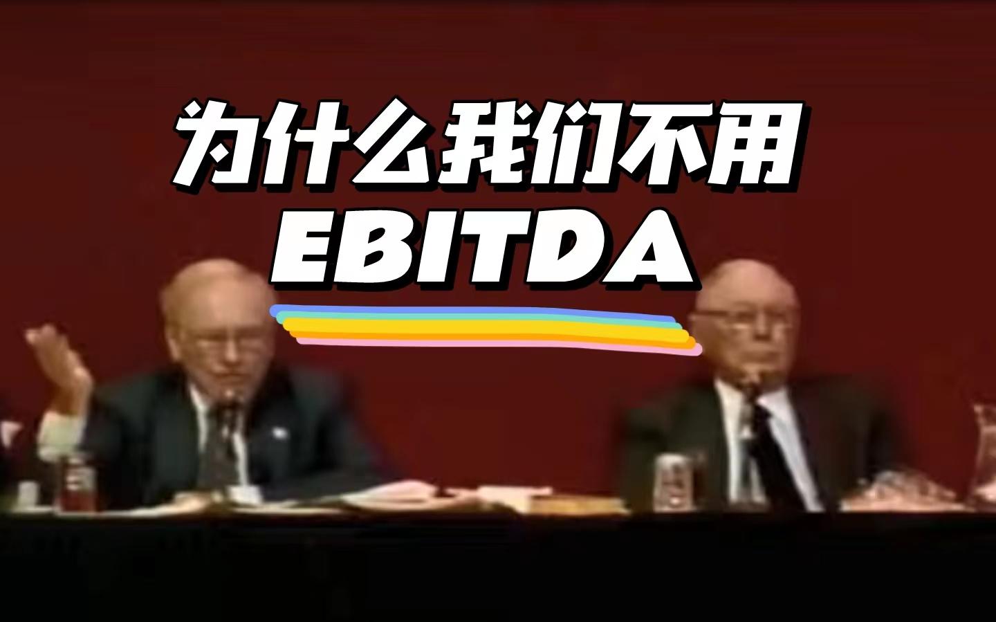 [图]巴芒：EBITDA，有多远滚多远【中英字幕】