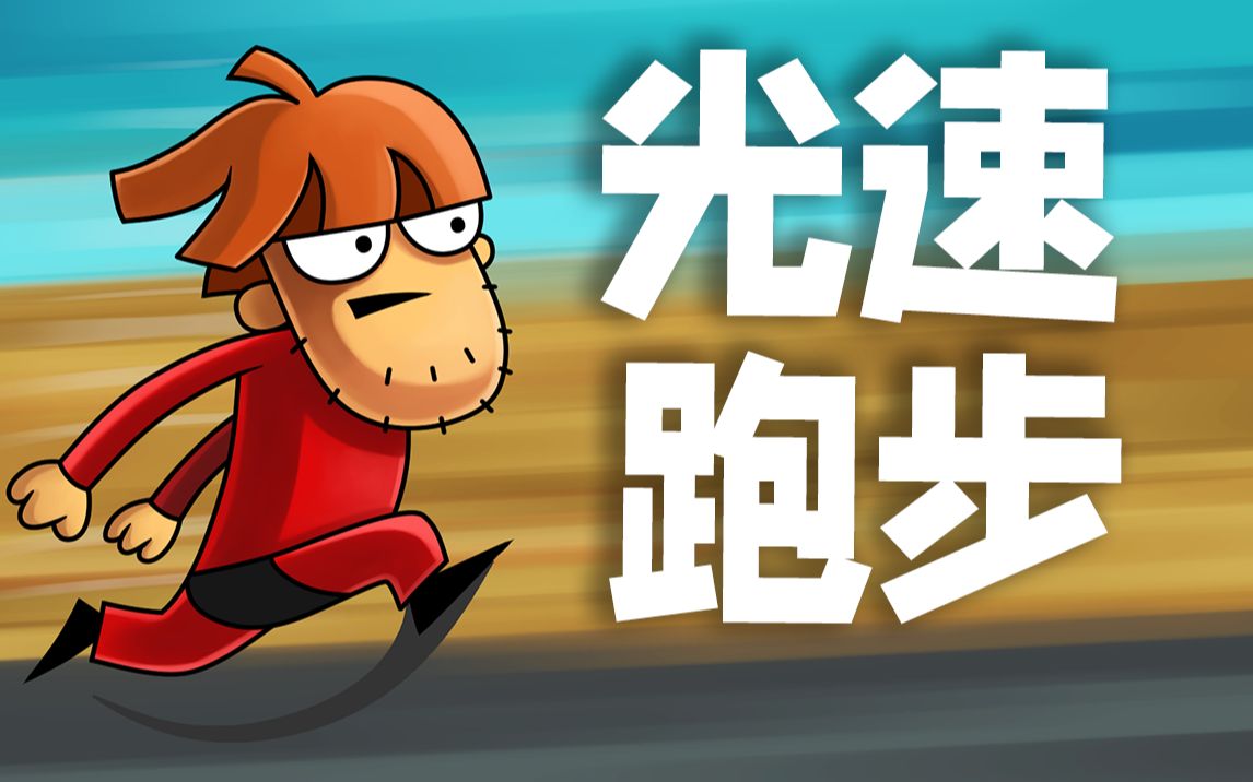 如果你以光速跑会怎么样?