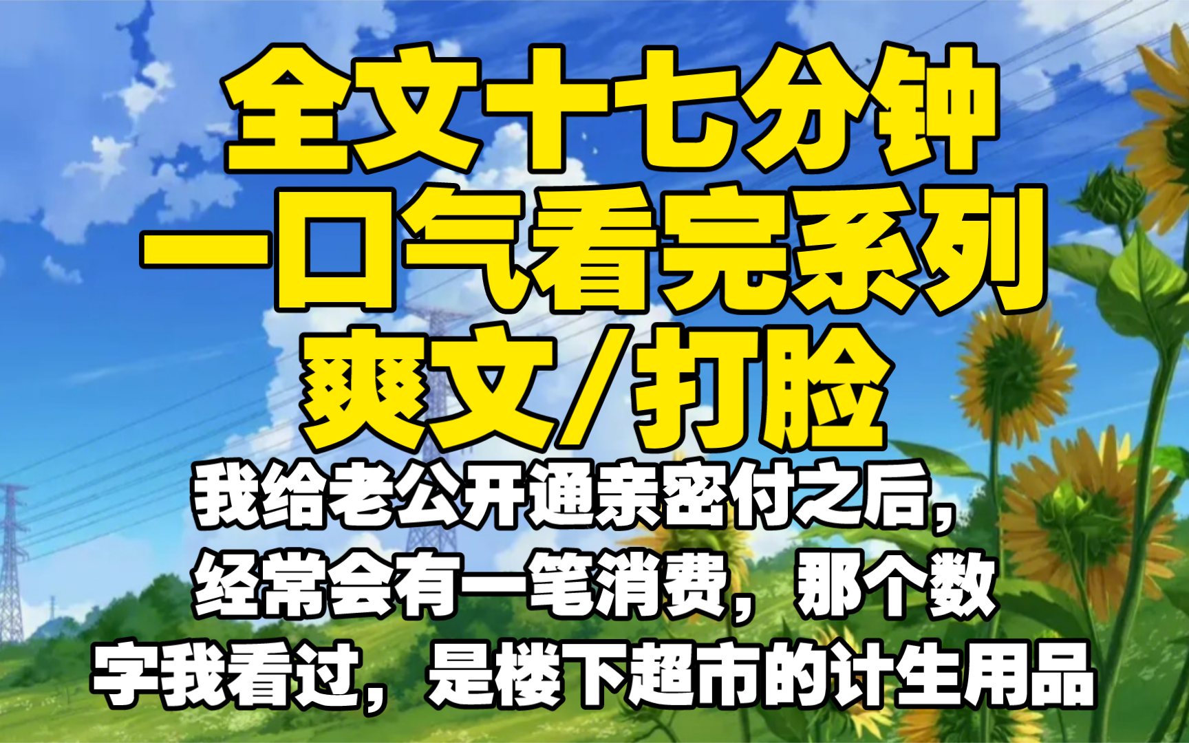 【全文已完结】我给老公开通亲密付之后,经常会有一笔消费,那个数字我看过,是楼下超市的计生用品,他这个背后肯定有鬼哔哩哔哩bilibili