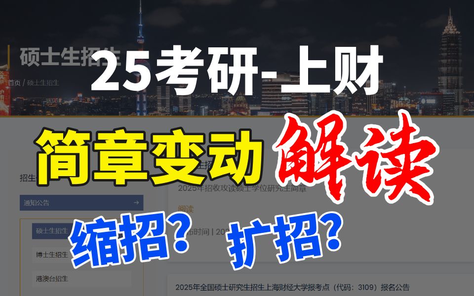 上财25考研招生简章已出,801经济学究竟有哪些变动?谁的天塌了!哔哩哔哩bilibili