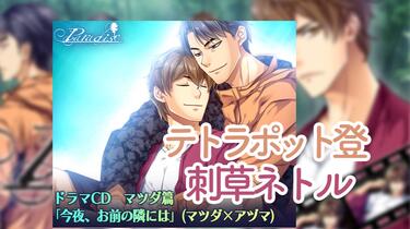 熟肉DRAMA】テトラポット登×刺草ネトル游戏改广播剧之：Paradise