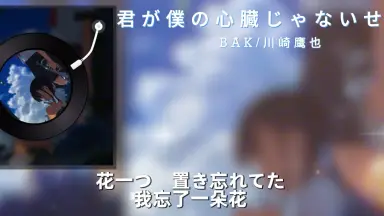 君たちがいて僕がいるII-哔哩哔哩_Bilibili