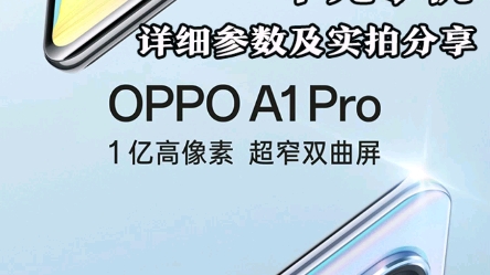 【千元手机】6.【OPPO】A1 Pro具体参数和适用人群哔哩哔哩bilibili