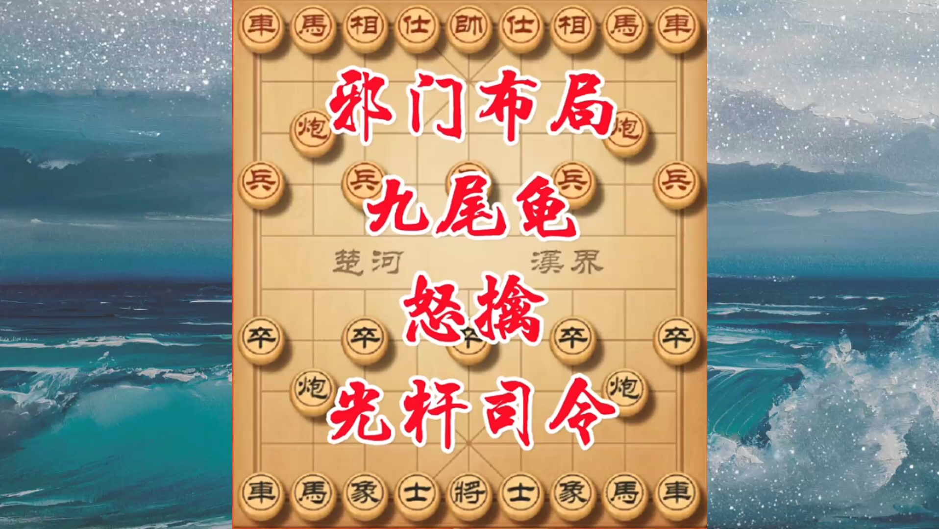 邪门布局九尾龟急攻敌阵对手一个光杆司令了竟然拒不投降