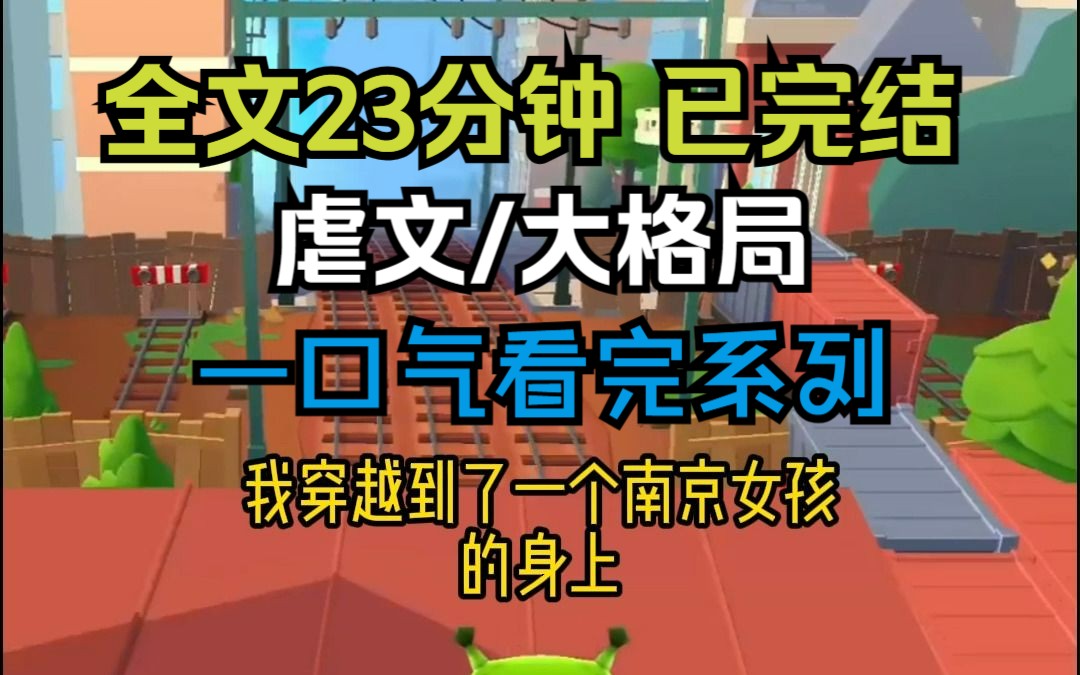 【已完结,请放心观看】高分穿越/民国/虐文/大格局文小说,全文23分钟,一更到底,一口气看完系列哔哩哔哩bilibili