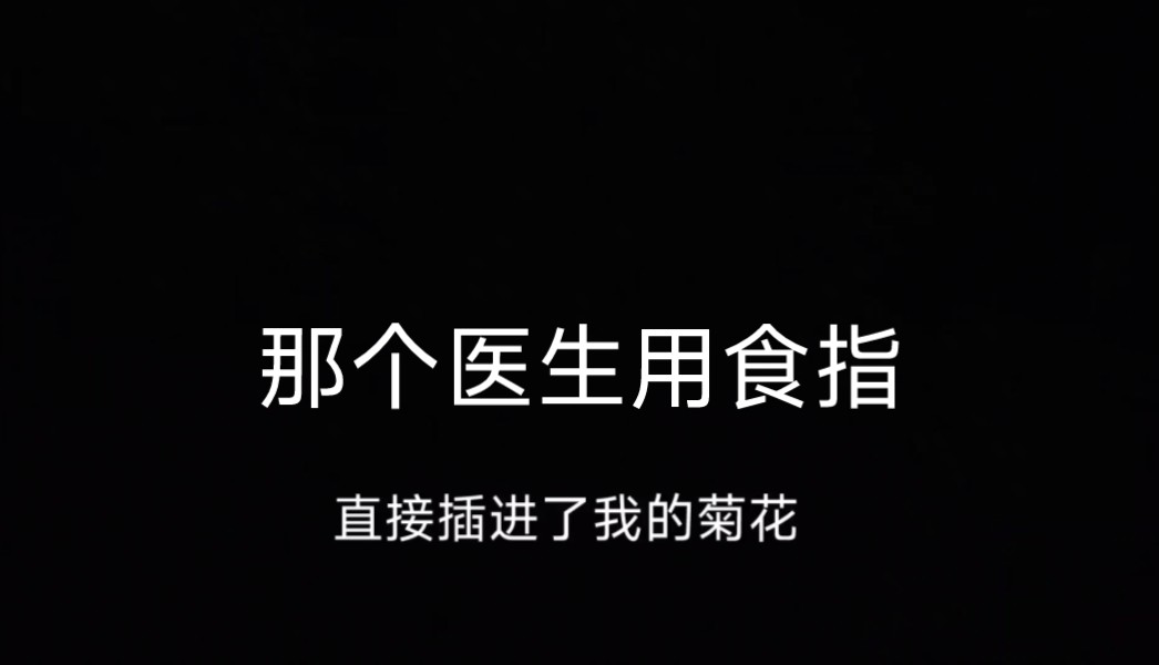 那个医生直接插进我的菊花,我要死了,啊啊啊哔哩哔哩bilibili