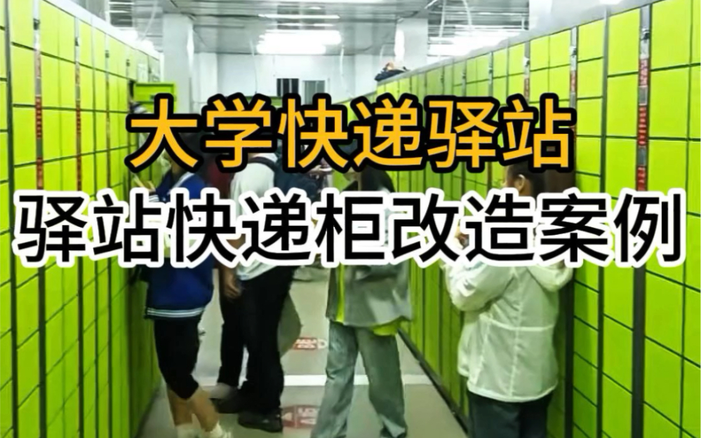 大学快递驿站快递柜投放案例