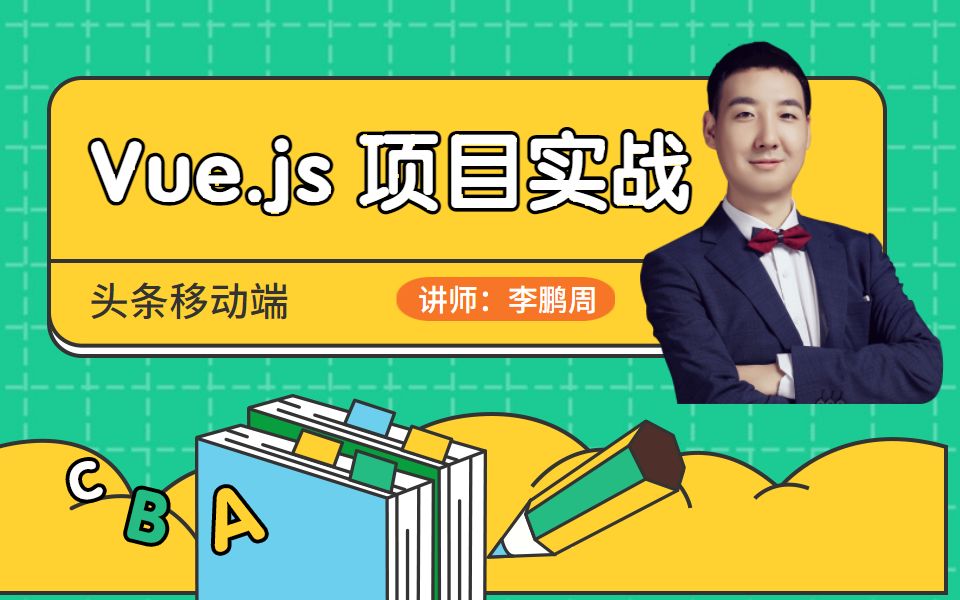 2021 最新 Vue.js 项目实战 — 头条移动端哔哩哔哩bilibili