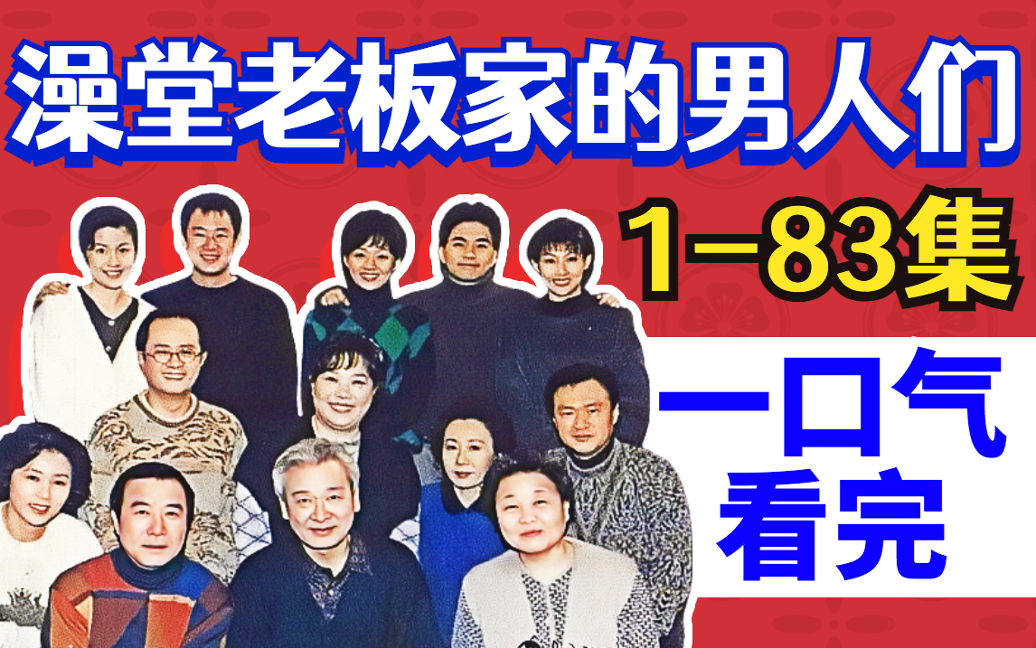 [图]一口气看完《澡堂老板家的男人们》1-83集！四世同堂，经典韩剧家庭剧