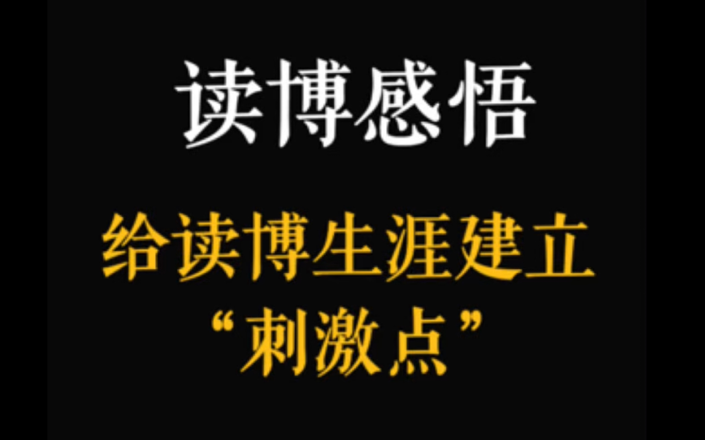 读博感悟|给自己漫长无望的读博生涯建立“刺激点”.哔哩哔哩bilibili