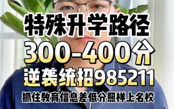 #高考志愿填报 300~400分的考生逆袭统招985211的特殊升学路径,很多家长都还不知道!#2023高考#家长必读哔哩哔哩bilibili