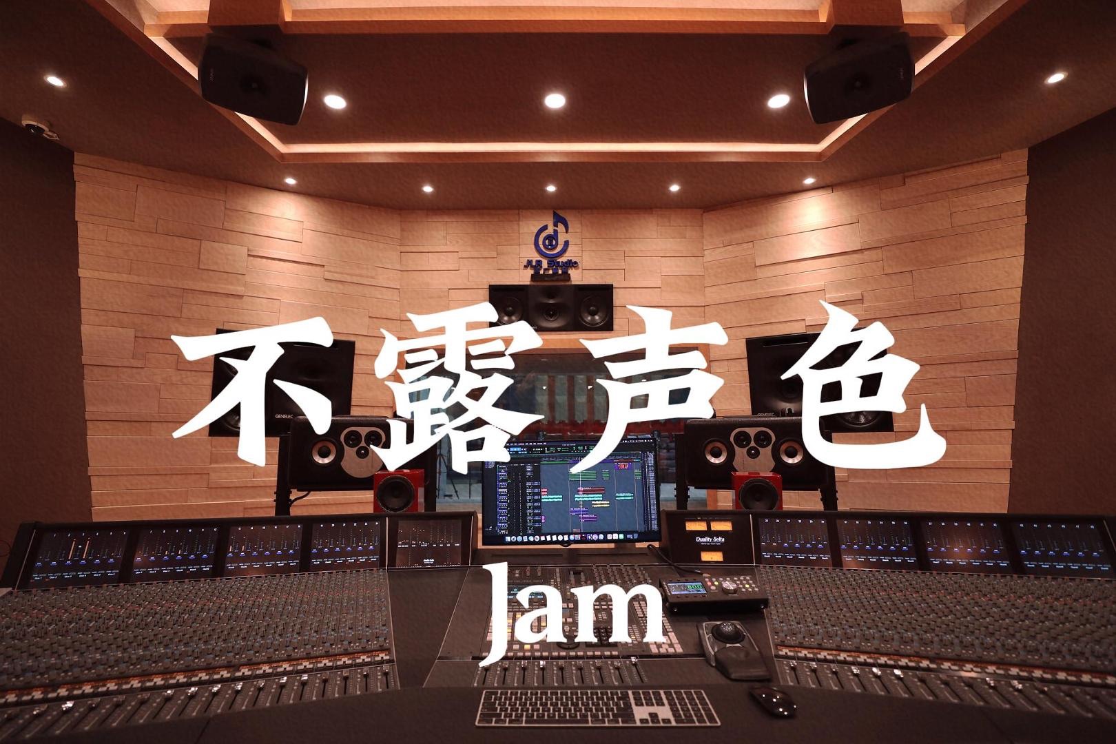 [图]在百万豪装录音棚大声听 Jam《不露声色》【Hi-res】