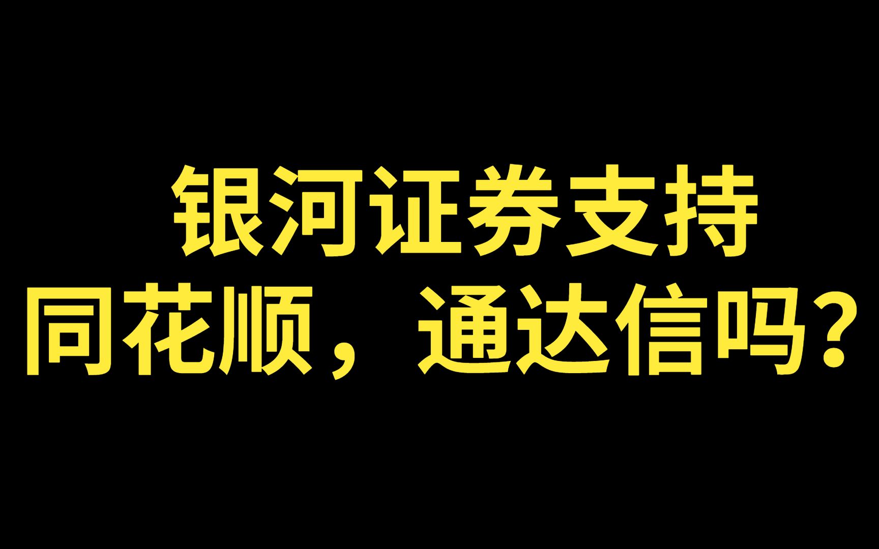 银河证券支持同花顺吗?银河证券支持通达信吗?(万一免五怎么开?)哔哩哔哩bilibili