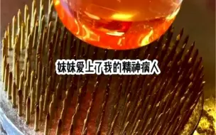 「妹妹爱上了我的精神病人，她相信爱能感化一切，心疼他治疗过程痛苦，把人从医院偷了出来，结果导致未婚先孕……」