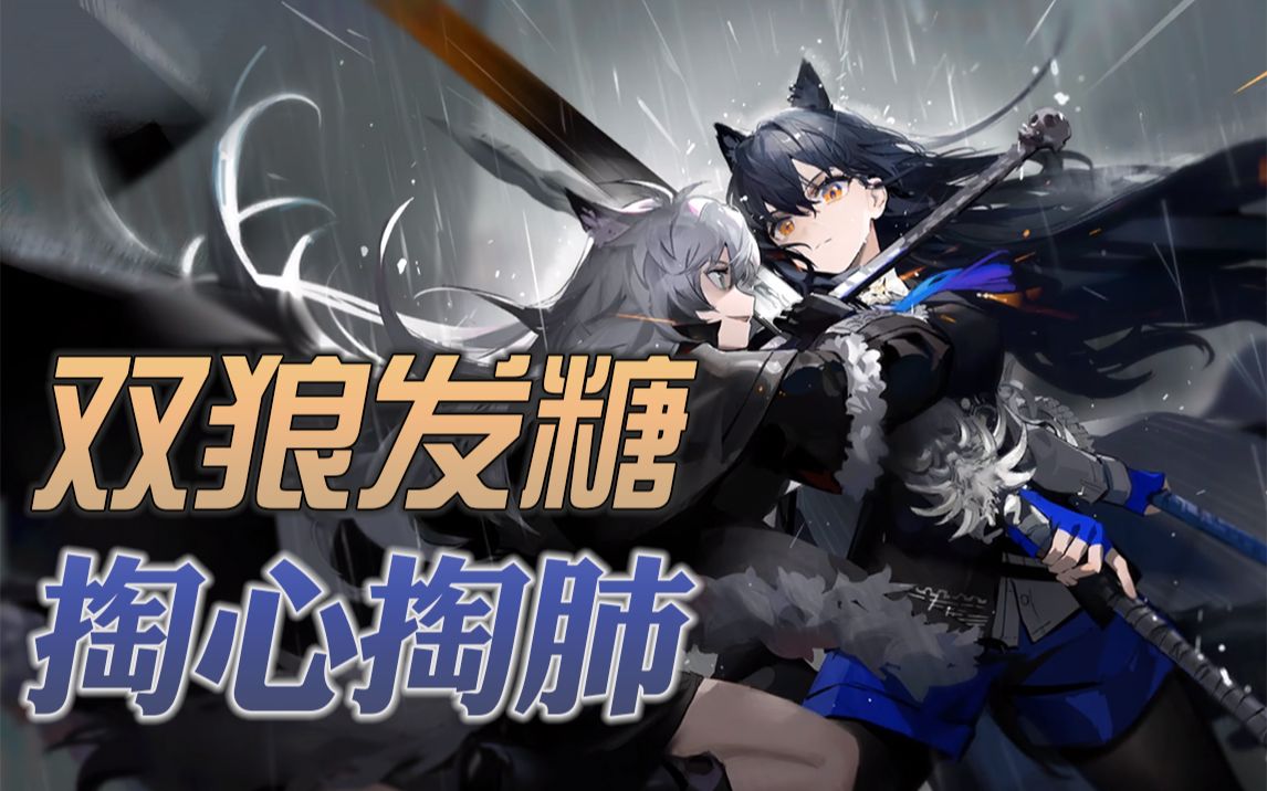 【明日方舟】双狼发糖,掏心掏肺