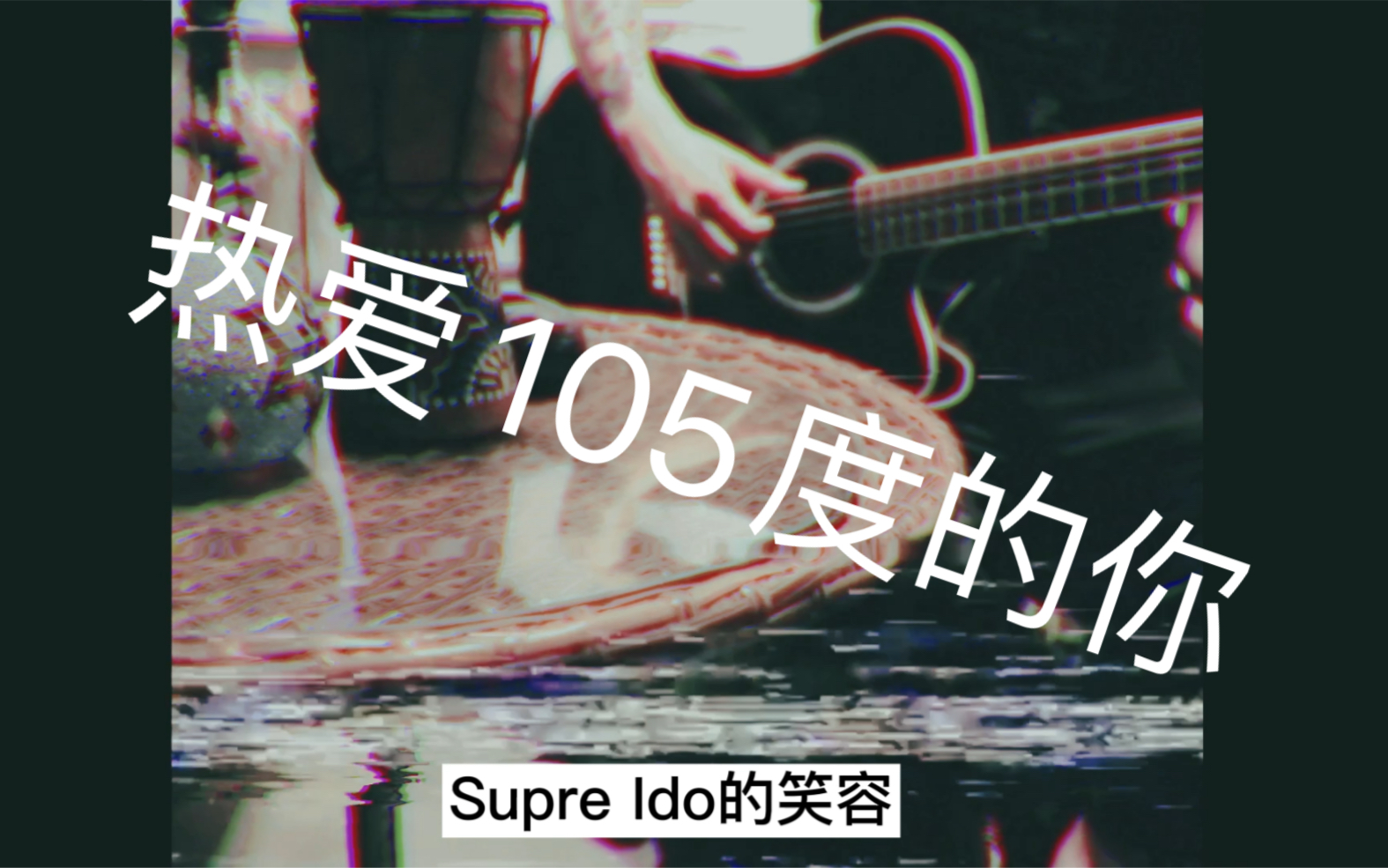 热爱105度的你改编cover