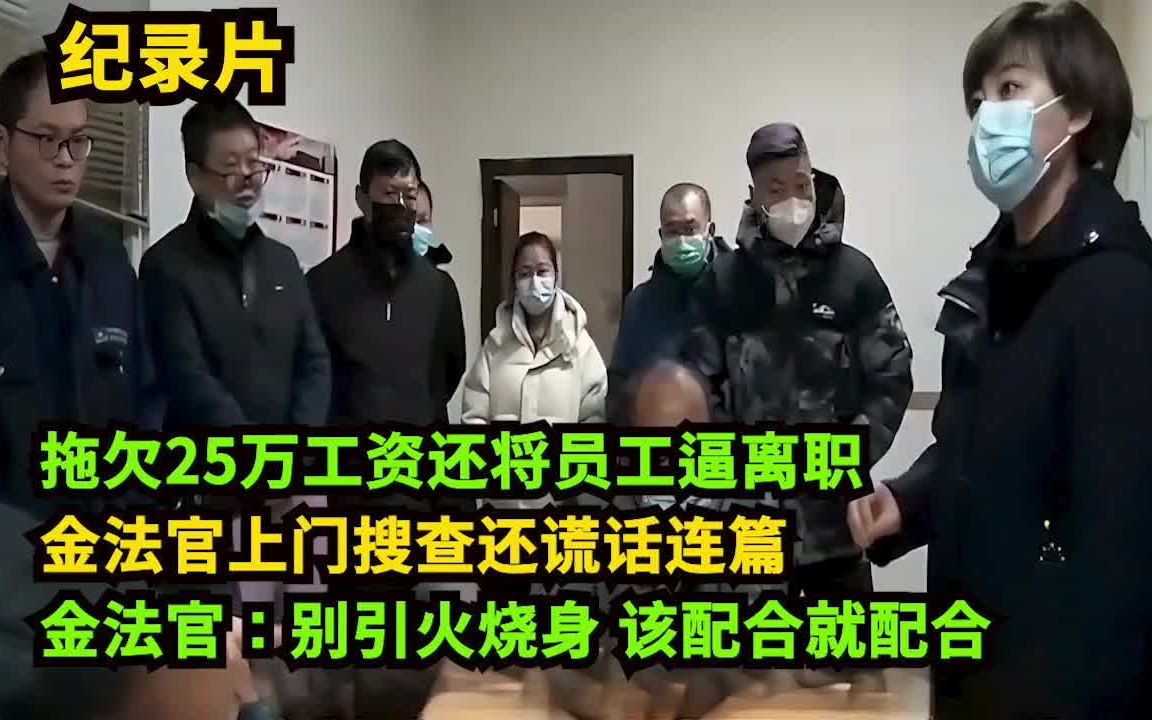 拖欠25万工资不给,法人还对法官谎话连篇!金法官:别引火烧身!哔哩哔哩bilibili