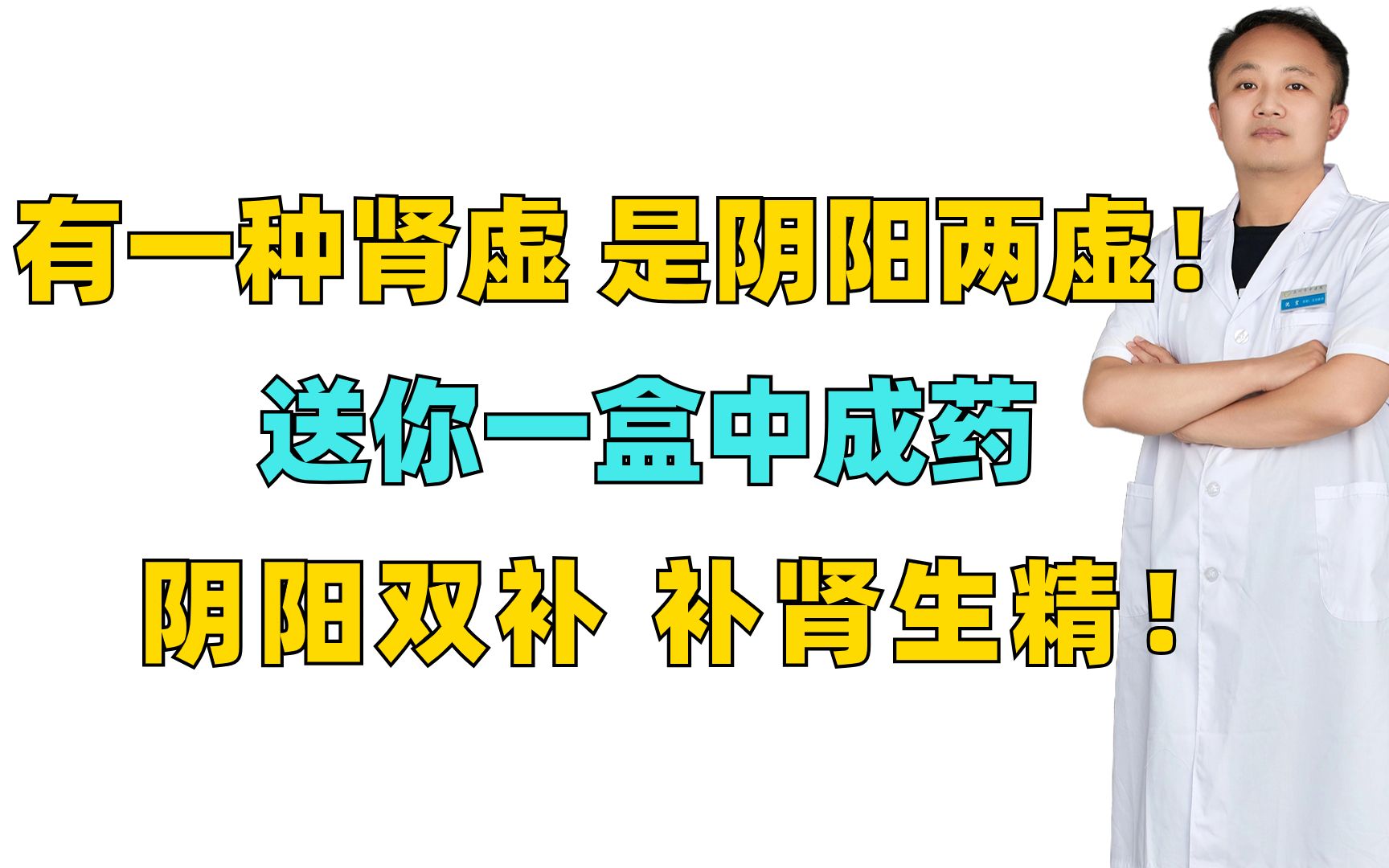 有一种肾虚,是阴阳两虚!送你一盒中成药,阴阳双补,补肾生精!哔哩哔哩bilibili