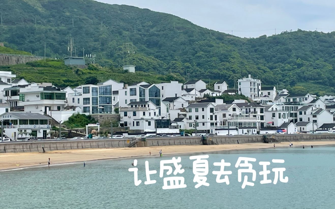 【舟山衢山岛】夏天就要发疯啊哔哩哔哩bilibili