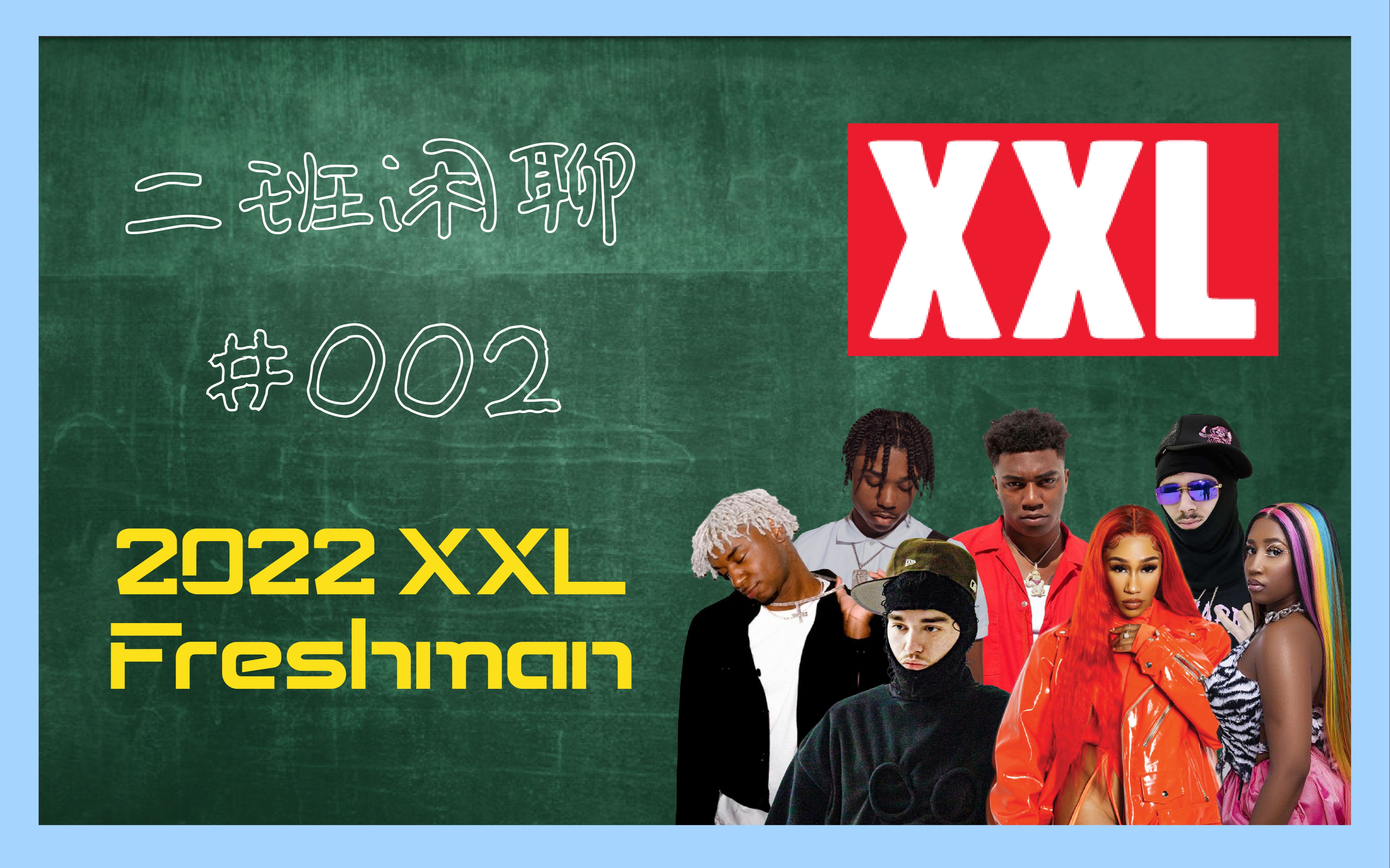 必看2022xxlfreshman名单超精准预测二班闲聊002hiphop说唱音乐rap