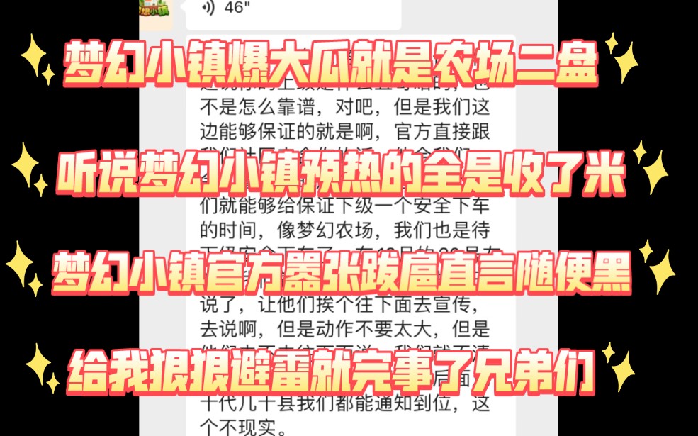 农场团队长大爆料梦幻小镇就是农场二盘,并且项目方非常嚣张跋扈,u进u出,出是黑的?纯把大家当傻子当韭菜,在预热的团队长主播明知农场二盘收了米...