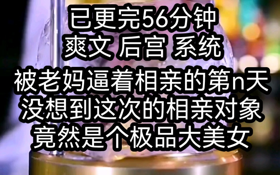 [图]被老妈逼着相亲的第n天，没想到这次的相亲对象竟然是个极品大美女《天赐博爱》