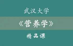 武汉大学《营养学》精品课 40集全