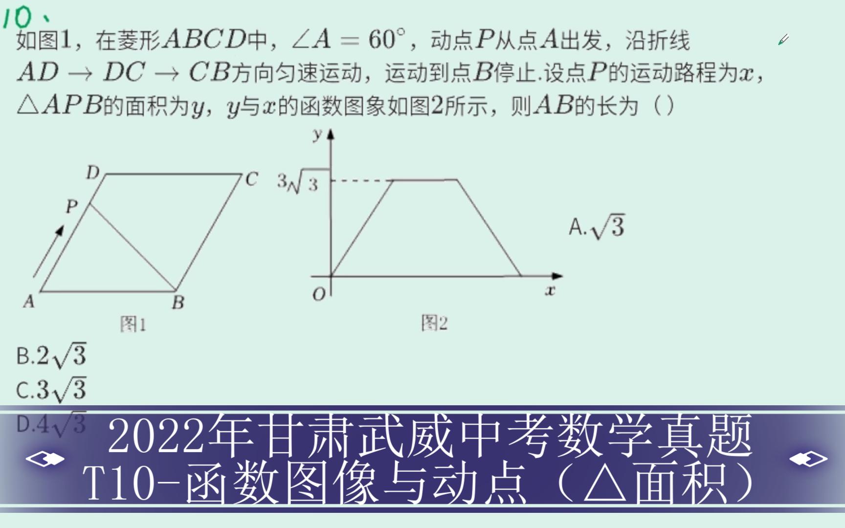 【初中数学】2022年甘肃武威中考数学真题——T10函数图像与动点(△面积)哔哩哔哩bilibili