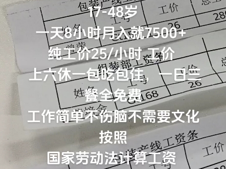 我厂急需要人正式工 临时工1748岁一天8小时月入就7500+ 纯工价25/小时 工价 上六休一包吃包住,一日三餐全免费哔哩哔哩bilibili