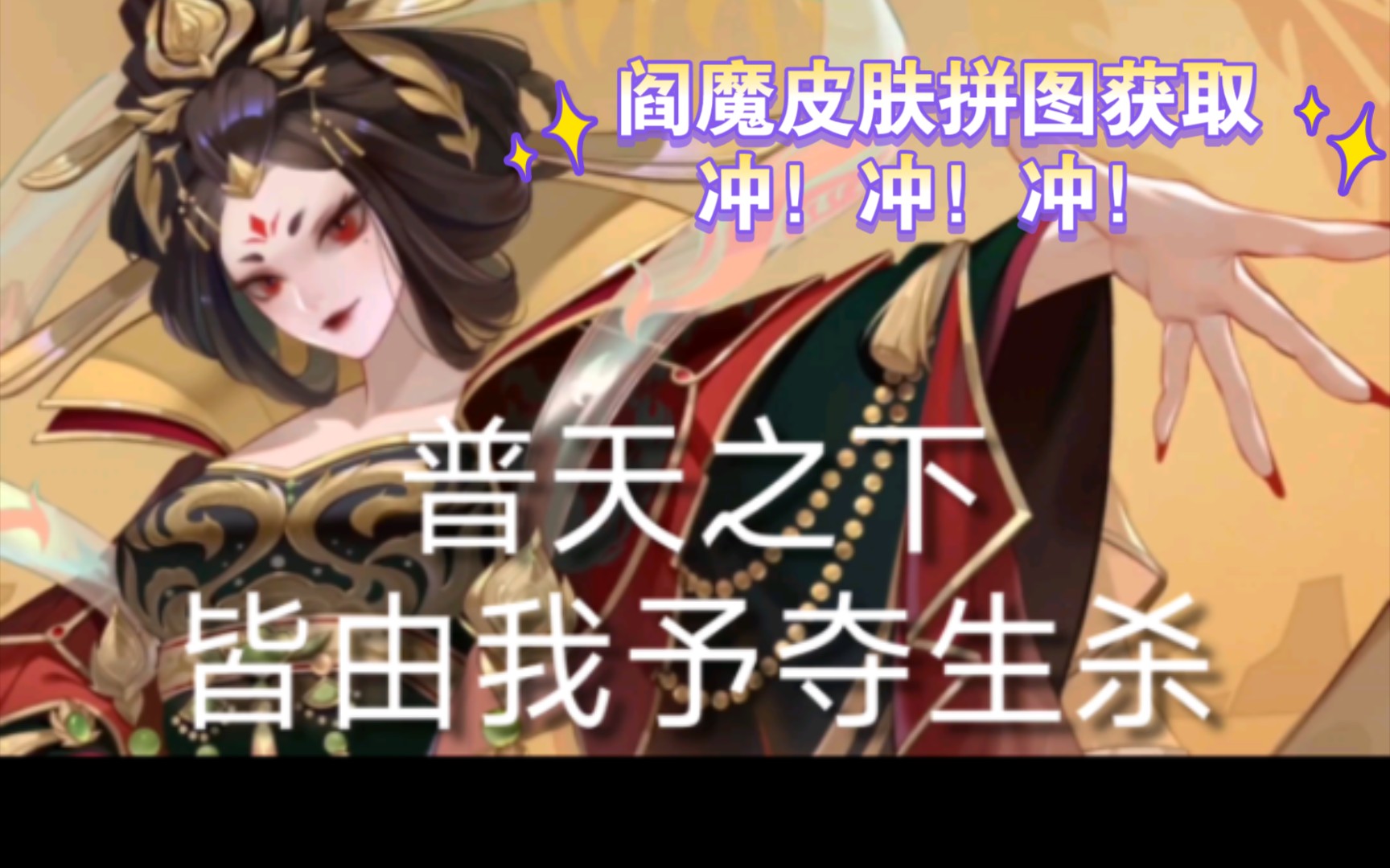 [图]《阴阳师表情包系列第256期》阎魔皮肤拼图获取，还不快冲