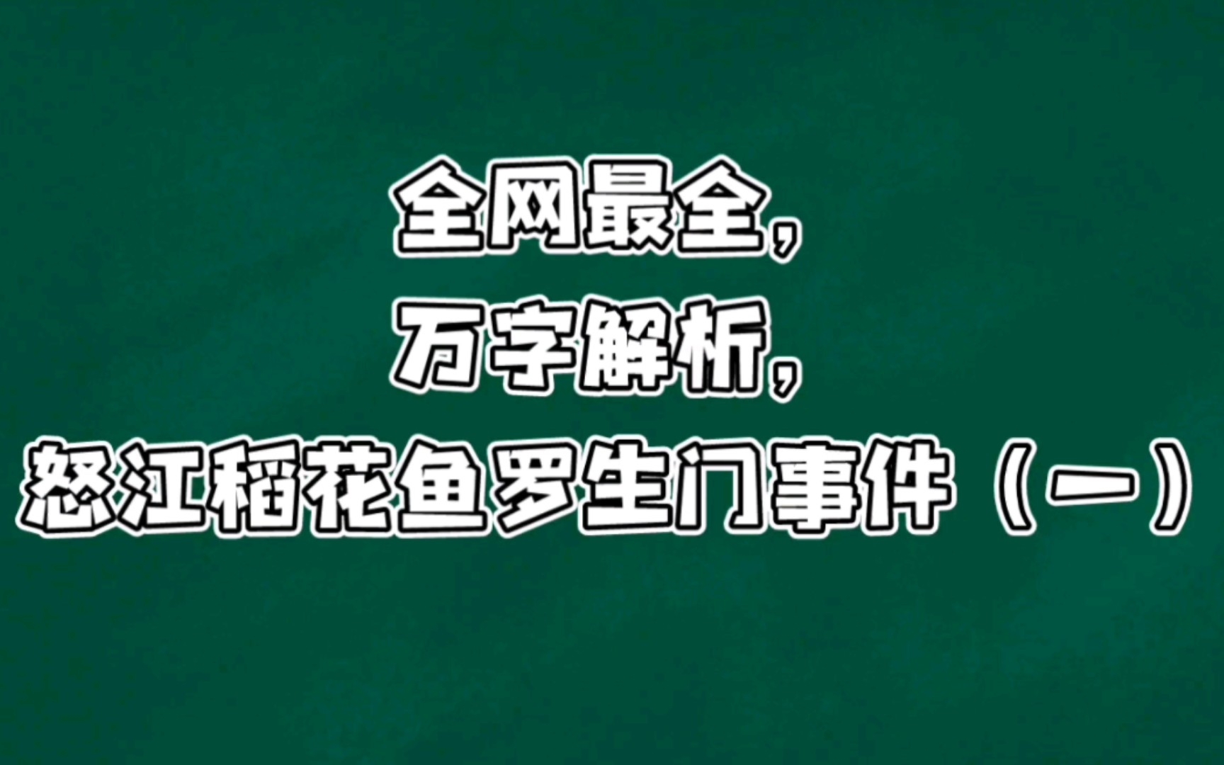 全网最全,万字解析,怒江稻花鱼罗生门事件(一)哔哩哔哩bilibili