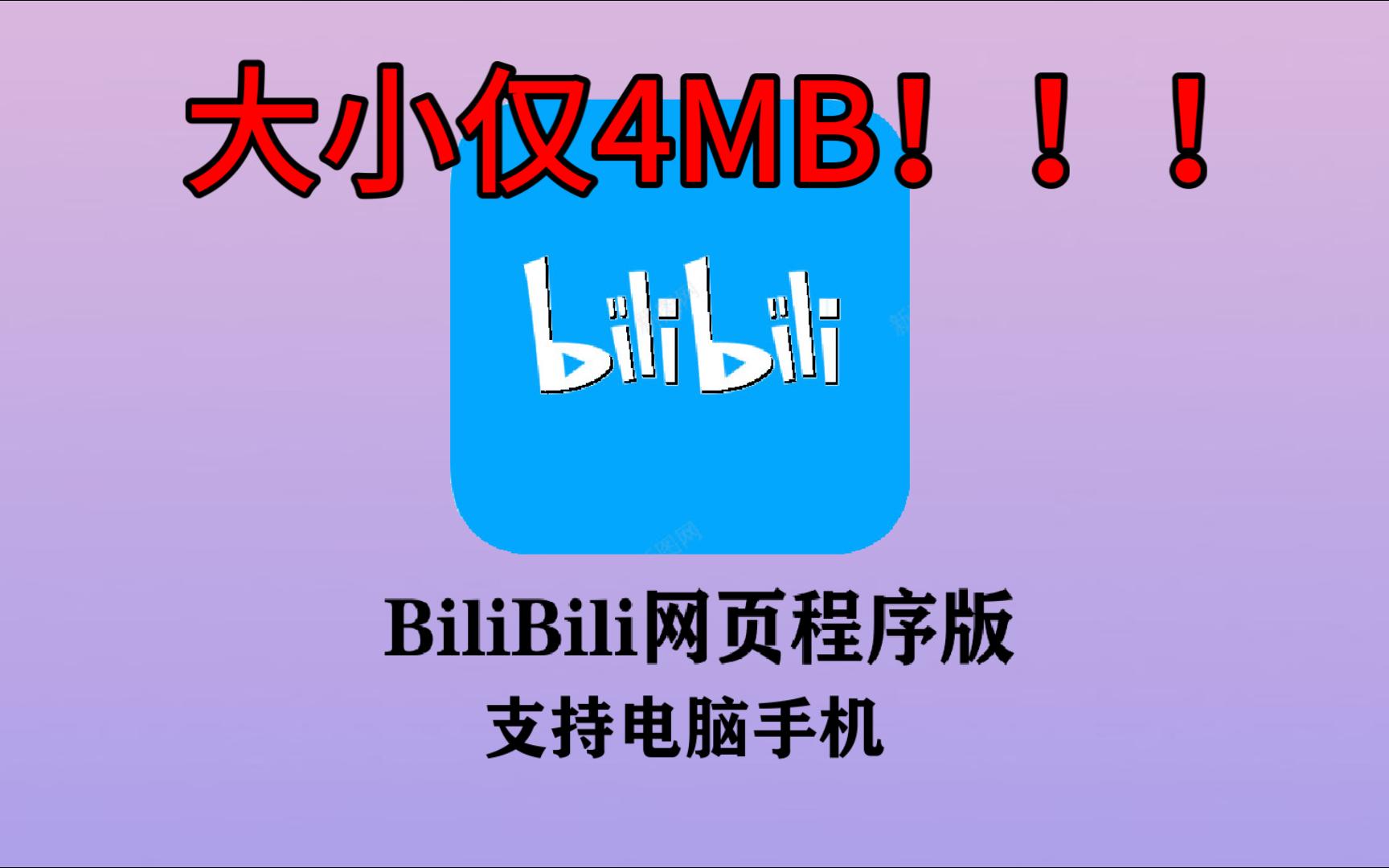 自制B站网页程序版[附下载链接]哔哩哔哩bilibili