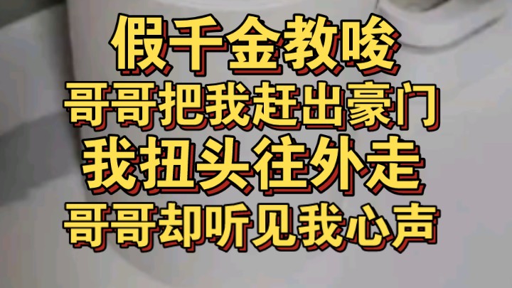 [图]假千金教唆哥哥把我赶出豪门呢，我头也不回往外走，哥哥却听见我心声