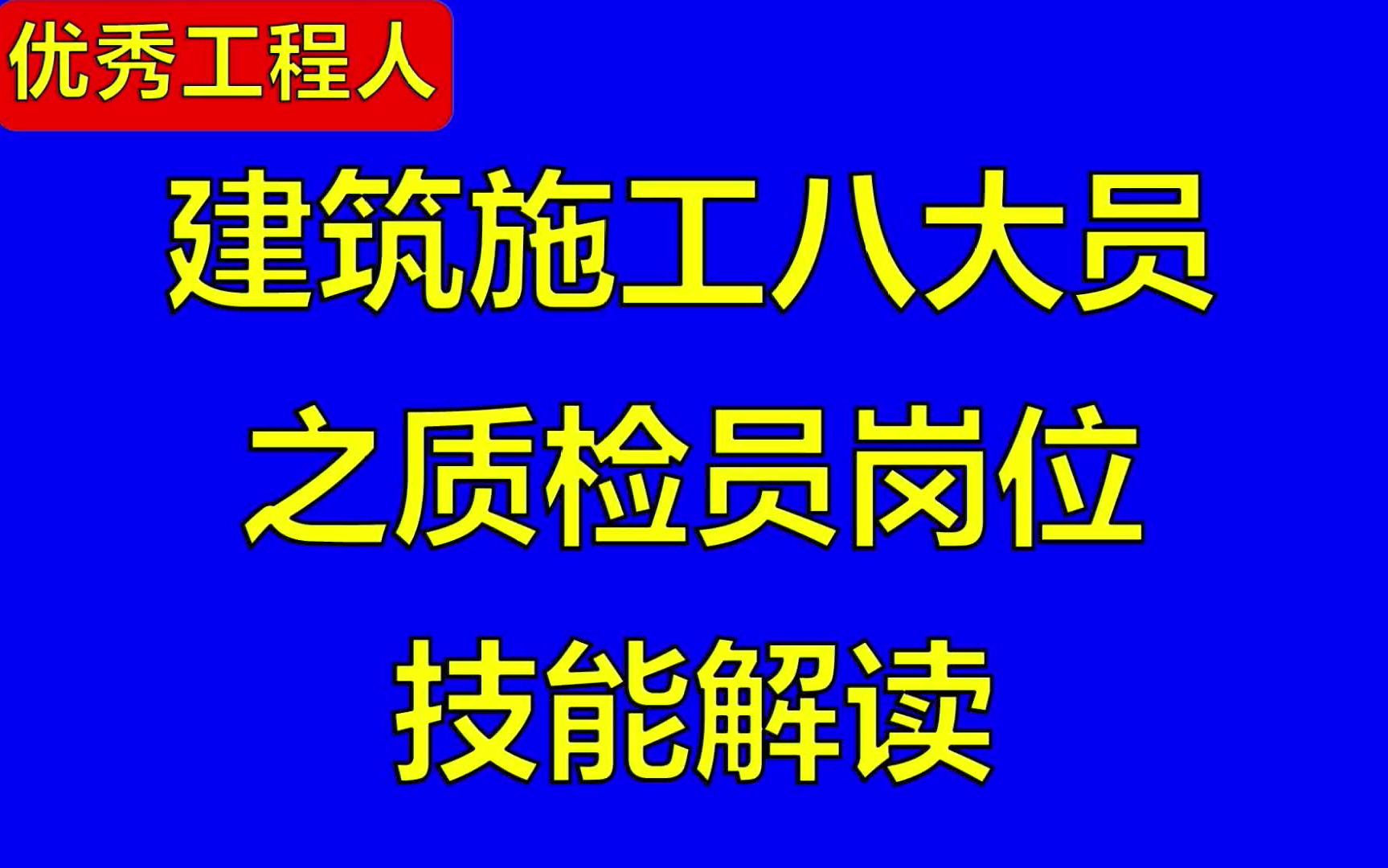 建筑施工八大员之质检员岗位技能解读372哔哩哔哩bilibili