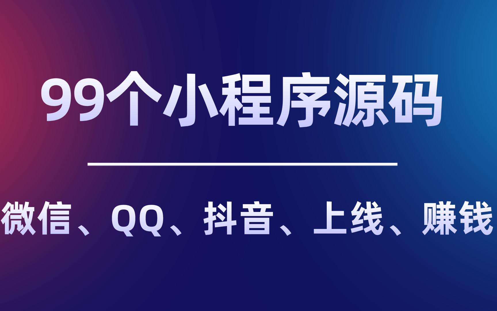 小程序源码分享,微信、抖音、QQ小程序源码都可以运行,发布上线哔哩哔哩bilibili