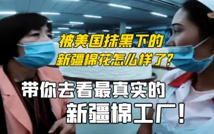 Download Video: 被美国抹黑下的新疆棉花怎么样了？带你去看最真实的新疆棉工厂！