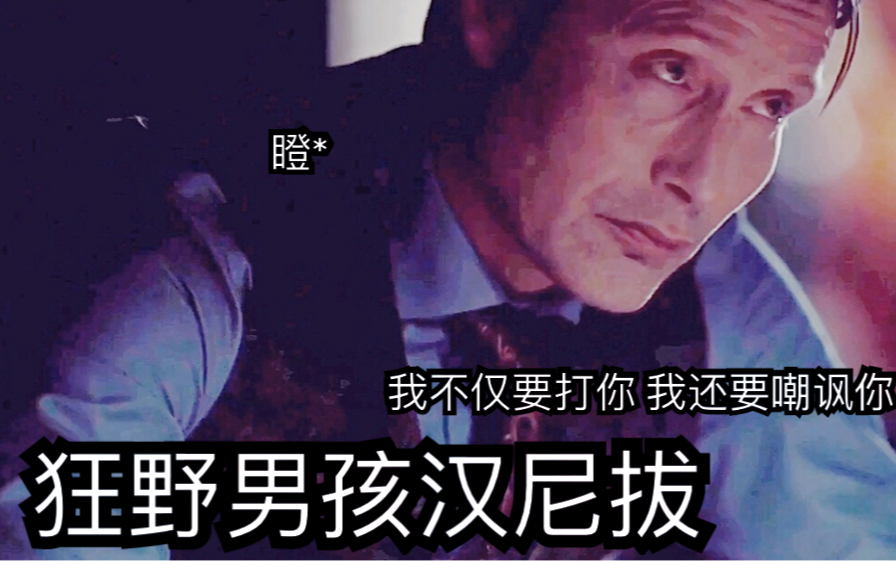 [图]【Hannibal开灯cut｜个人向】第二季小细节 汉尼拔暴躁瞬间