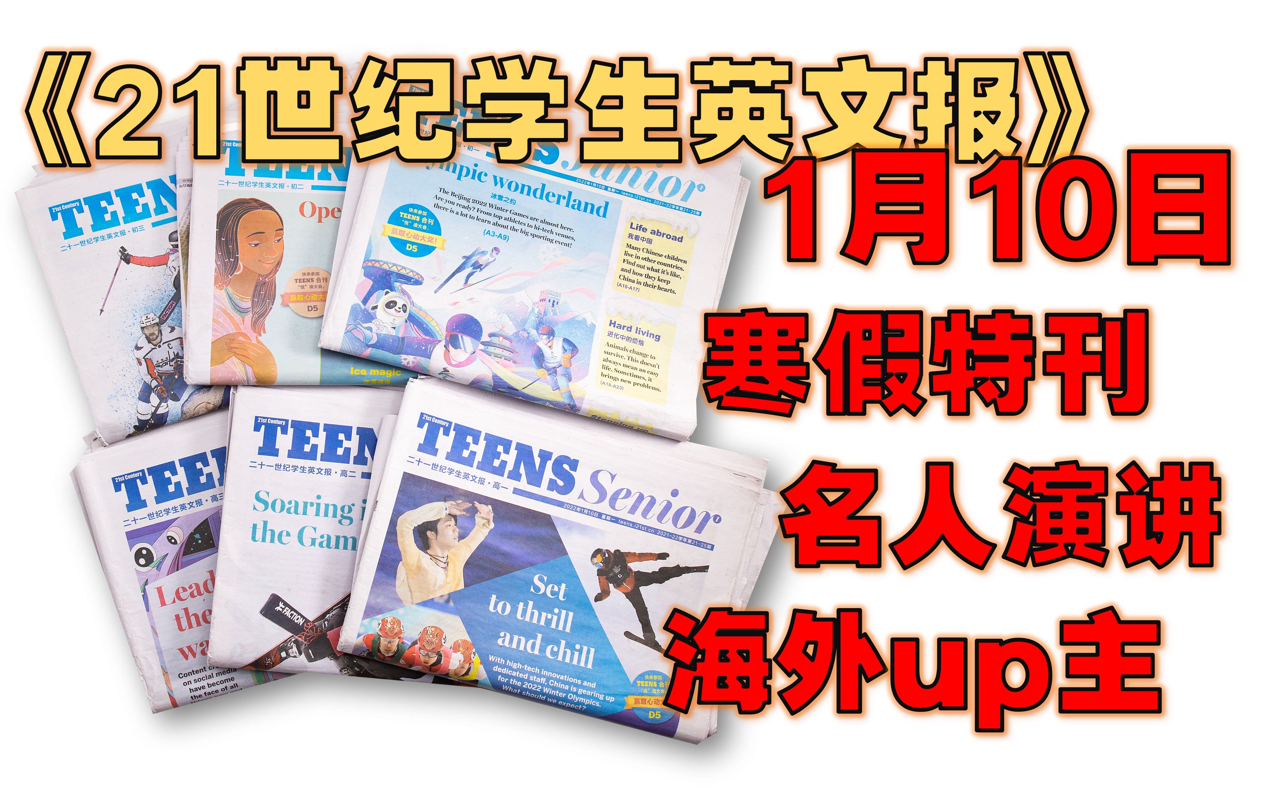 [图]【周刊】《二十一世纪学生英文报》 2022年1月10日 - 冰雪情缘 / 我看中国 / 经典演讲 / 欢乐冬日 / 《辛普森一家》历史最悠久的动画情景喜剧