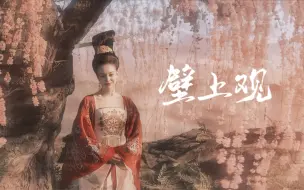 Download Video: 【妖猫传X壁上观】论壁上观与妖猫传的适配度有多高！